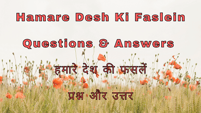 Hamare Desh Ki Faslein Questions & Answers हमारे देश की फसलें प्रश्न और उत्तर